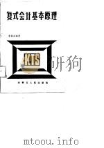 复式会计基本原理（1988 PDF版）