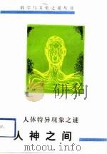 人神之间  人体特异现象之谜（1992 PDF版）