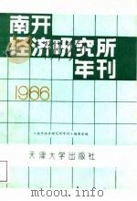 南开经济研究所年刊  1986年（1987 PDF版）