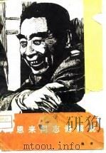 周恩来同志诗解说（1979 PDF版）