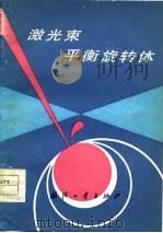 激光束平衡旋转体（1977 PDF版）