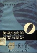 肺吸虫病的研究与防治（1979 PDF版）