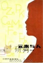 元素与人（1979 PDF版）