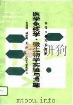 医学免疫学·微生物学实验与习题（1994 PDF版）