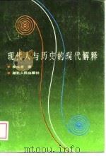 现代人与历史的现代解释（1989 PDF版）