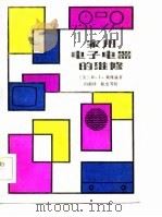 家有电子电器的维修（1983 PDF版）