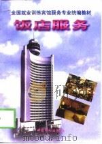 饭店服务（1998 PDF版）