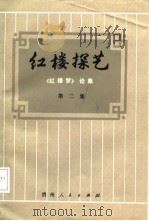 红楼探艺  《红楼梦》论集  第2集（1987 PDF版）