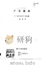 广告趣谈  中外古今广告纵横（1989 PDF版）