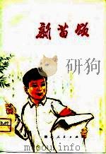 新苗颂  曲艺（1975 PDF版）