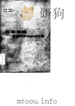 百家争鸣-发展科学的必由之路  1956年8月青岛遗传学座谈会纪实（1985 PDF版）