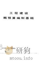 工程建设概预算编制基础（1987 PDF版）