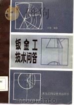 钣金工技术问答（1983 PDF版）
