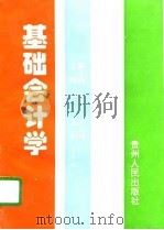 基础会计学（1996 PDF版）