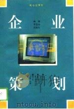 企业策划（1995 PDF版）