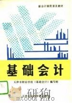 基础会计 1993 PDF电子版封面 天津市财经学校《基础会计》编写组编