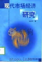 现代市场经济研究（1999 PDF版）