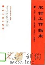 农村工作指南（1997 PDF版）