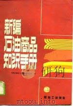 新编石油商品知识手册（1990 PDF版）