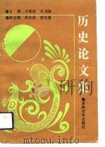 历史论文集（1990 PDF版）