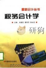 税务会计学（1997 PDF版）