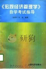 《宏观经济管理学》自学考试指导（1997 PDF版）
