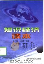 知识经济读本 1999 PDF电子版封面 753312362X 张书明等编