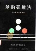 船舶碰撞法 1991 PDF电子版封面 7563202099 司玉琢,吴兆麟编著