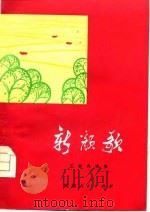 新颜歌  工农兵诗集（1976 PDF版）
