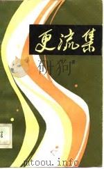 更流集（1983 PDF版）