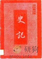 史记（1995 PDF版）