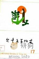 儿童文学研究 第17辑 1984 PDF电子版封面 贺宜