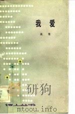 我爱（1983 PDF版）