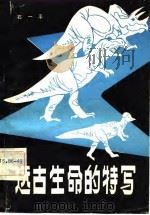 远古生命的特写（1982 PDF版）