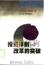 投资体制改革的突破（1998 PDF版）