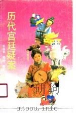 历代宫廷疑案（1991 PDF版）