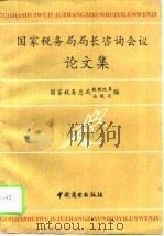 国家税务局局长咨询会议论文集  1993年三月（1993 PDF版）