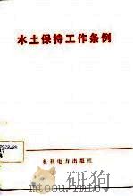 水土保持工作条例（1982 PDF版）