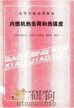 内燃机热负荷和热强度（1988 PDF版）