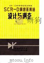 Φ450/1200开坯轧机主传动 SOR-D调速系统的设计与调整（1977 PDF版）