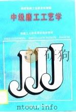 中级磨工工艺学（1988 PDF版）