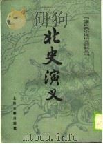 北史演义（1989 PDF版）
