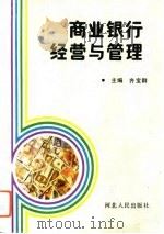 商业银行经营与管理（1993 PDF版）