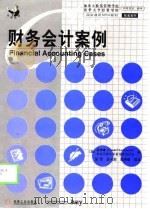 财务会计案例（1999 PDF版）