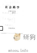 社会药学（1990 PDF版）