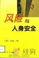 风险与人身安全（1995 PDF版）