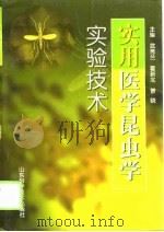 实用医学昆虫学实验技术（1999 PDF版）