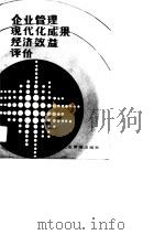 企业管理现代化成果经济效益评价 1990 PDF电子版封面 7800011275 沈阳市企业管理协会,沈阳市企业家协会编著