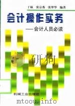 会计操作实务  会计人员必读（1998 PDF版）