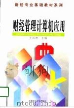 财经管理计算机应用（1997 PDF版）